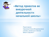 Презентация на РМО по теме Метод проектов во внеурочной деятельности начальной школы