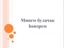 Презентация классного часа Моя будущая профессия