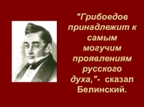 Презентация по литературе Грибоедов. Биография (9 класс)