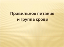 Презентация к конспекту Урок по здоровому питанию