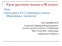Презентация к уроку русского языка в 10 классе Подготовка к ЕГЭ. Спряжение глагола. Образование причастий.