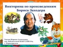 Викторина по произведениям Б.Заходера