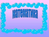 ПРЕЗЕНТАЦИЯ ДЛЯ УРОКА МАТЕМАТИКИ СРАВНЕНИЕ