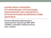 ПРЕЗЕНТАЦИЯ. КУРСЫ для обучающихся с ОВЗ. Нормативно-правовое регулирование организации образования обучающихся с ОВЗ