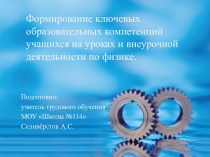 . НАУЧНО-МЕТОДИЧЕСКИЕ АСПЕКТЫ ВНЕДРЕНИЯ КОМПЕТОНТОСТНО ОРИЕНТИРОВАННОГО ПОДХОДА К ОБУЧЕНИЮ В УЧЕБНЫЙ ПРОЦЕСС