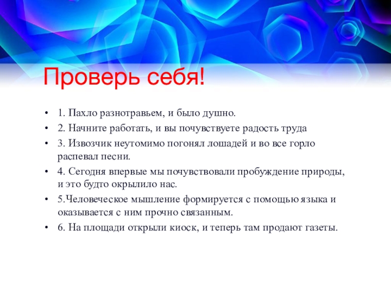 Пахнуть предложение. Пахло разнотравьем и было душно. Начните работать и вы почувствуете радость труда запятые. Пахло разнотравьем и было душно запятые. Пахло разнотравьем и было душно схема.