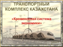 Презентация Транспорт Казахстана, 9 класс