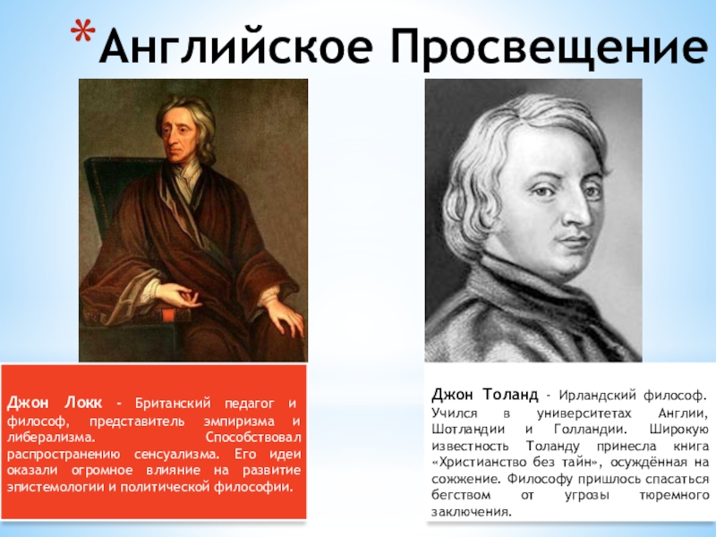 Философы просвещения. Английское Просвещение Джон Локк. Сенсуализм представители. Сенсуализм философы представители. Английское Просвещение. Д.Локк,.