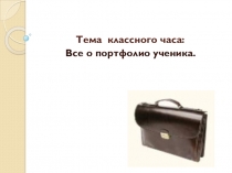 Разработка презентации на тему: Все о портфолио ученика