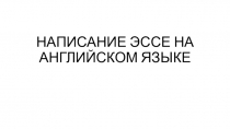 Презентация Написание эссе по английскому языку