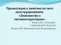 Презентация к занятию по легоконструированию Знакомство с лего конструктором