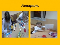 Отчёт кружка детского творчества Акварель