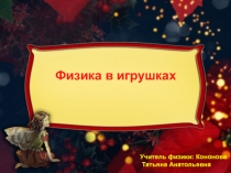 Презентация Физика в игрушках