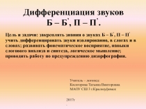 Дифференциация звуков Б – Б’, П – П’.