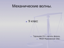 Презентация по физике Механические волны(9 класс)