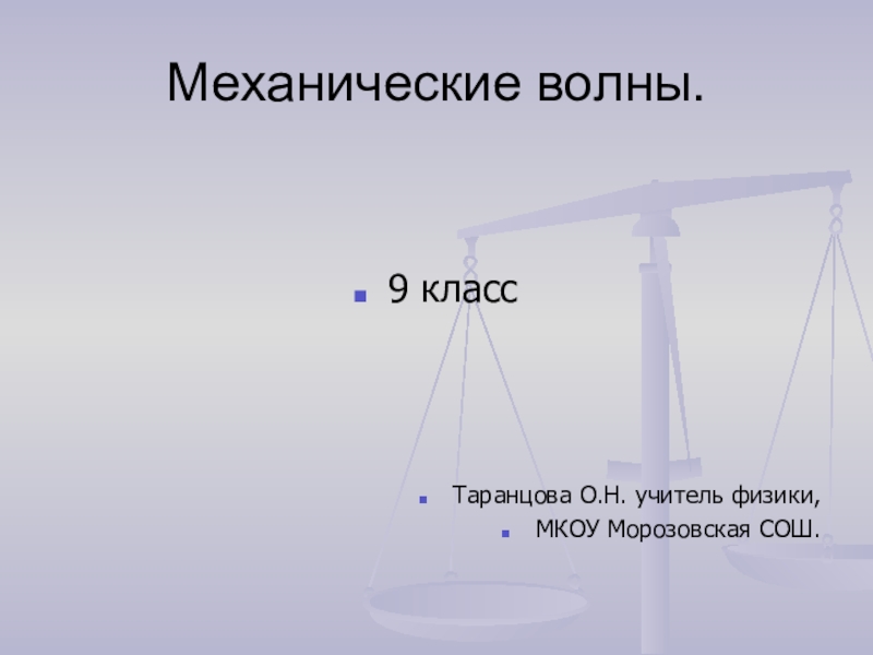 Презентация по физике 9 класс. Механические волны 9 класс. Механические волны 9 класс презентация. Презентация по физике 9 класс механические волны. Механические волны презентация 9 класс физика.