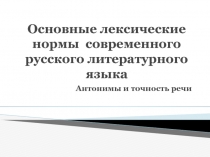 Презентация по родному русскому языку на тему Основные лексические нормы современного русского языка. Антонимы и точность речи 6 класс