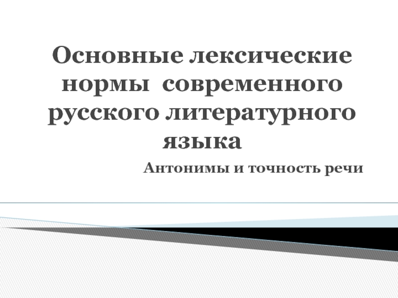 Антонимы и точность речи 6 класс родной русский язык презентация