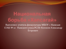 Презентация внеурочной деятельноси по физкультуре на тему Хапсагай (5 класс)