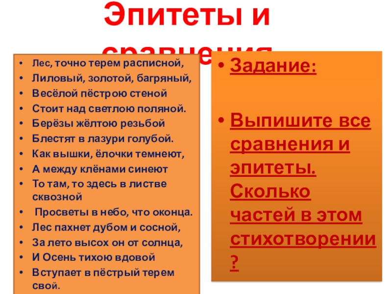 Золотая осень эпитеты и сравнения. Эпитеты в стихотворении листопад Бунина. Эпитеты в стихотворении лес точно Терем. Эпитеты из стихотворения листопад Бунина. Лес точно Терем расписной эпитеты.