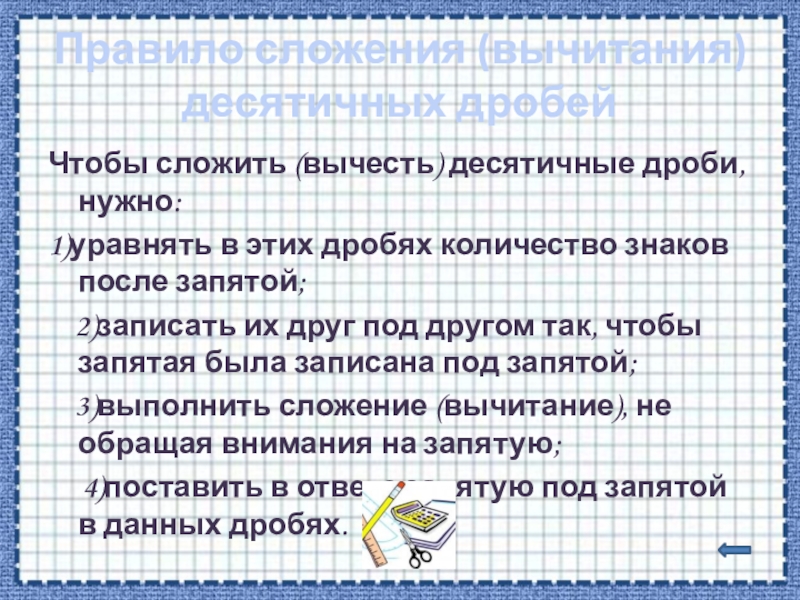 Сложение отрицательных чисел 6 класс дроби. Правила сложения и вычитания десятичных дробей. Как вычитать и складывать десятичные. Как вычитать и складывать десятичные. Тема сложение и вычитание десятичных дробей 5 класс.