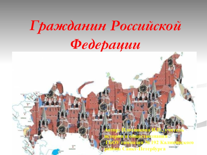 Презентация Материал для подготовки к ЕГЭ Гражданин России