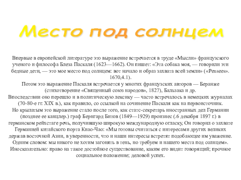 Какие факты подтверждают. Место под солнцем Крылатое выражение. Место под солнцем что значит. Место под солнцем фразеологизм. Словесность это выражение.