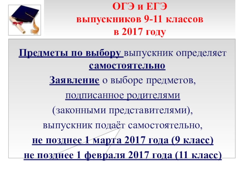 Егэ это расшифровка. Родительское собрание по подготовке к ГИА. Родительское собрание ОГЭ И ЕГЭ. Заявление на предметы по выбору ОГЭ. Выборы ОГЭ.