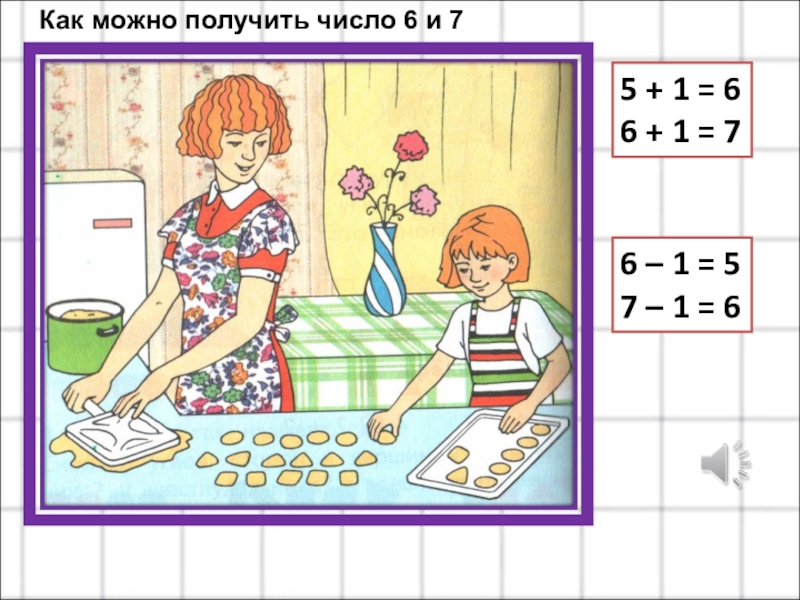 Числа 6 7 цифра 6. Как можно получить число 6. Как можно получить число 7. Как получить число 6 картинки. Как можно получить число 6 и 7.