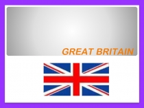Презентация по английскому языку на тему The United Kingdom