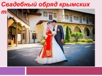 Свадебный обряд крымских татар