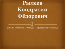 Презентация по литературе на тему Кондратий Фёдорович Рылеев (8 класс)