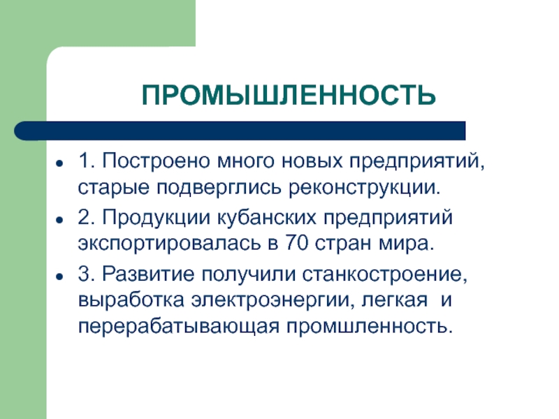 Общество промышленности. Достижения и провалы Кубанской экономики в 70-80 годах. Презентация на тему достижения и провалы Кубанской экономики. Становление Кубанской промышленности. Конспект становление Кубанской промышленности.