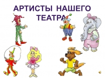 Презентация к уроку по английскому языку для учеников 2 класса Тема: Английские рифмовки. Как дела у артистов театра?