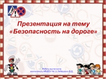 Презентация Безопасность на дороге