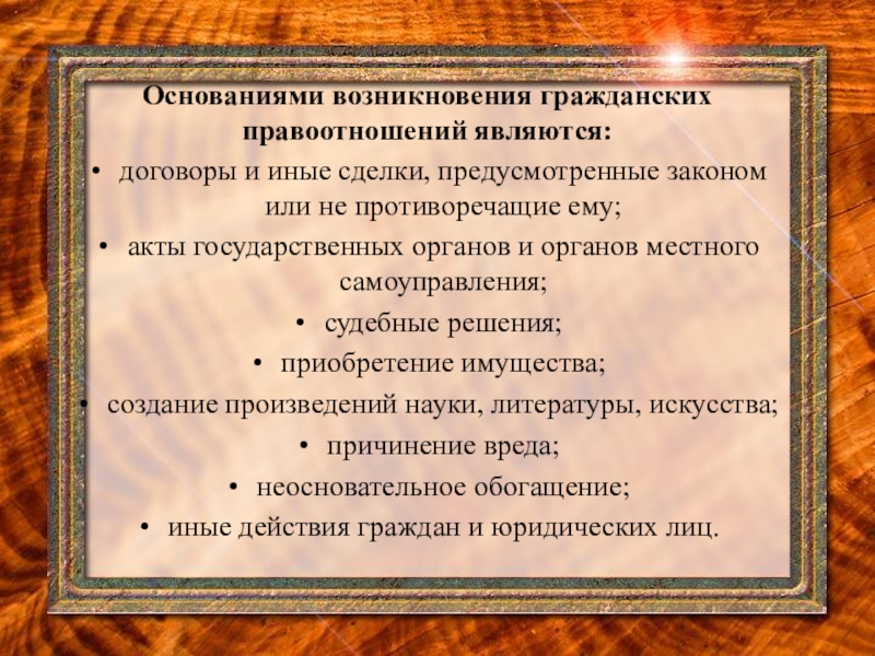 Основания возникновения гражданских правоотношений. Основания гражданских правоотношений. Основания возникновения правоотношений. Возникновение и прекращение гражданских правоотношений. Основанием возникновения правоотношения является.