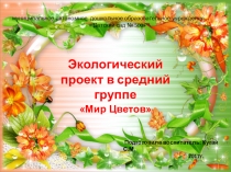 Экологический проект Мир цветов