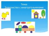 Знакомство с многоугольниками