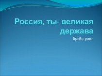 Презентация по географии к внеклассному мероприятию Россия, ты- великая держава!