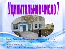 Презентация к научно-исследовательской работе Удивительное число семь