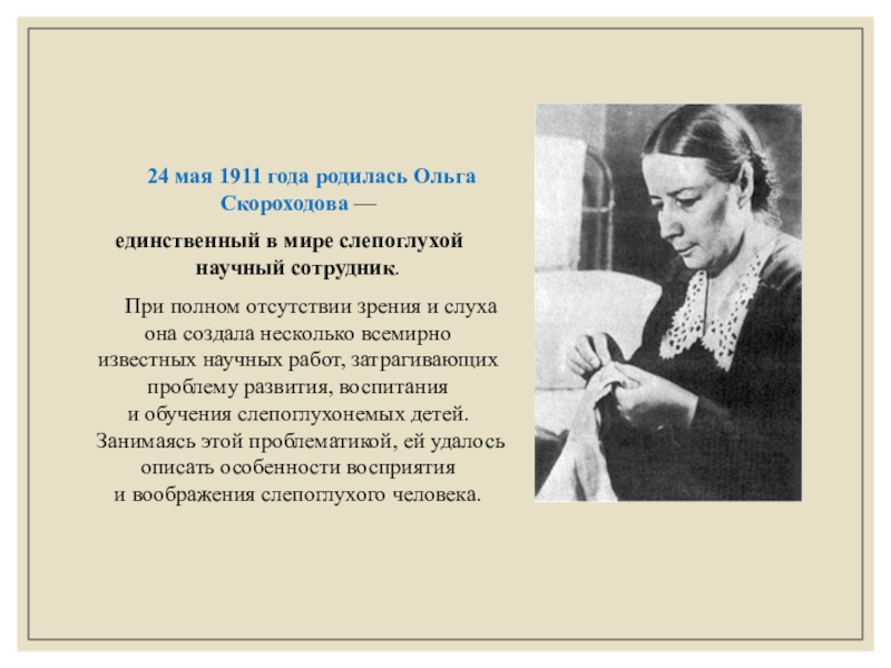 Благодаря ольге. Скороходова Ольга Ивановна (1911-1982). Ученая Ольга Ивановна Скороходова. Ольга Скороходова слепоглухая. Скороходова Ольга Ивановна презентация.