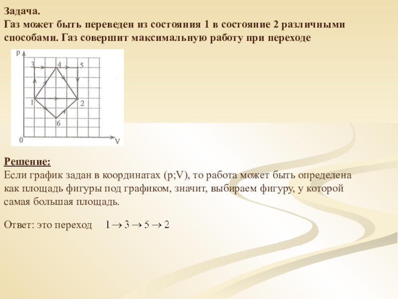 Некоторое количество идеального газа. ГАЗ переводят из состояния 1 в состояние 2. ГАЗ переведëн из состояния 1 в состояние 2. ГАЗ переведён в состояние 1 в состояние 2. Идеальный ГАЗ переведен из состояния 1 в 2.