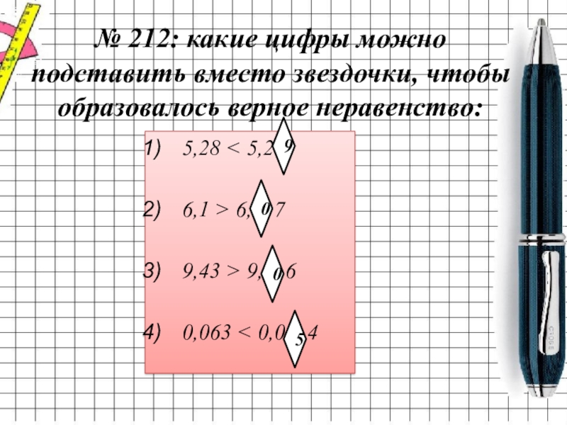 Какие цифры поставить вместо звездочки. Какие цифры можно поставить вместо звездочки. Какие цифры подставить чтобы были верны неравенства. Образуй верное неравенство. Какие из данных неравенств верны.