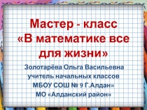 Презентация к мастер-класс на тему В математике все для жизни
