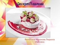 Презентация МДК05.01 Приготовление сложных холодных и горячих десертов