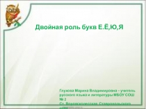 Урок русского языка в 5 классе Двойная роль букв е,ё,ю,я