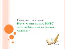 Презинтация  Вирусы и фагы