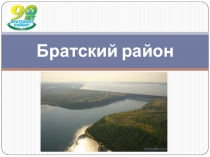 Презентация 90 лет Братскому району