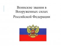 Воинские звания в Вооруженных силах Российской Федерации