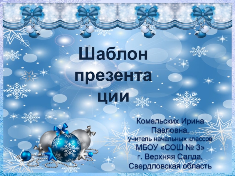 Новогодняя презентация. Новый год презентация. Образец новогодней презентации. Шаблон для презентации новый год. Презентация на тему новый год.